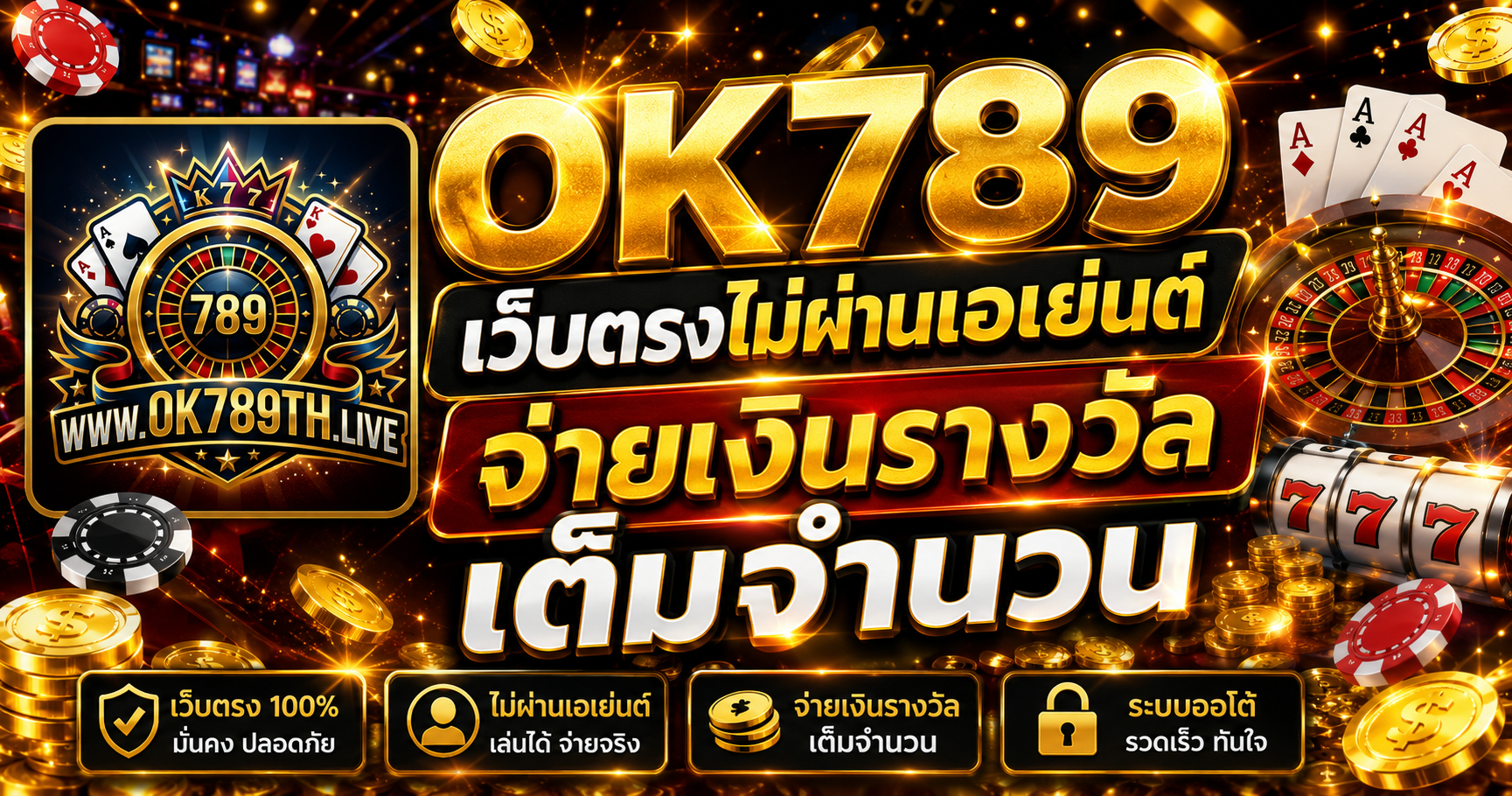 OK789 เว็บตรง แตกหนัก จ่ายเต็มทุกยอด